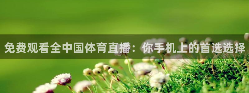 壹号娱乐平台app下载安装：免费观看全中国体育直播：你手机上的首选选择