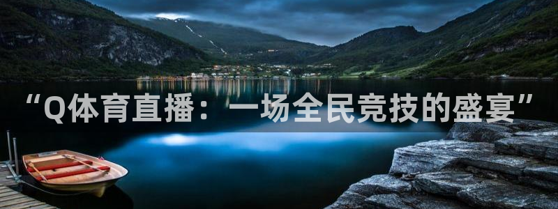 壹号娱乐注册：“Q体育直播：一场全民竞技的盛宴”
