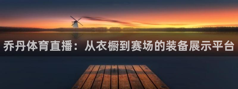 壹号pg娱乐电子游戏官方版官方网站：乔丹体育直播：从衣橱到赛场的装备展示平台