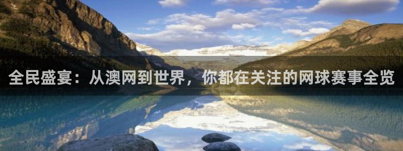 壹号娱乐app的最新版本更新内容是什么：全民盛宴：从澳网到世界，你都在关注的网球赛事全览