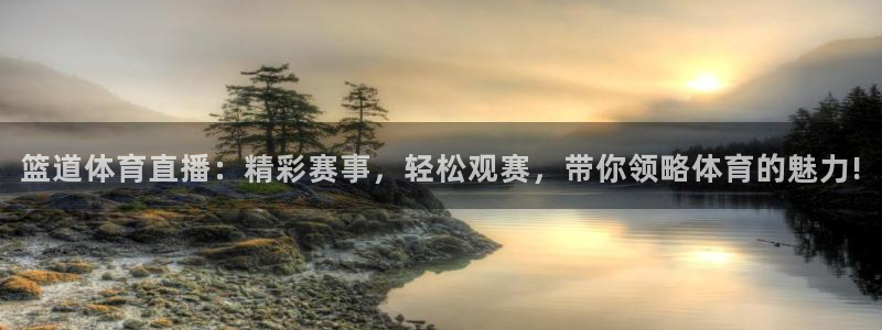壹号电子娱乐：篮道体育直播：精彩赛事，轻松观赛，带你领略体育的魅力!