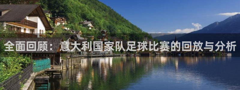 pg壹号平台下载安装：全面回顾：意大利国家队足球比赛的回放与分析