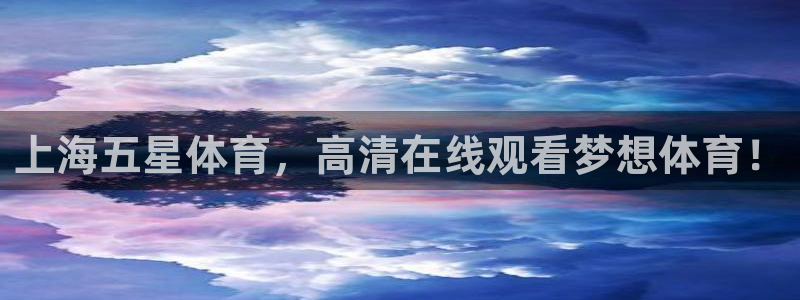 壹号娱乐pg：上海五星体育，高清在线观看梦想体育！