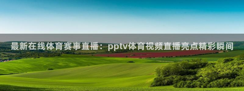壹号娱乐.：最新在线体育赛事直播：pptv体育视频直播亮点精彩瞬间