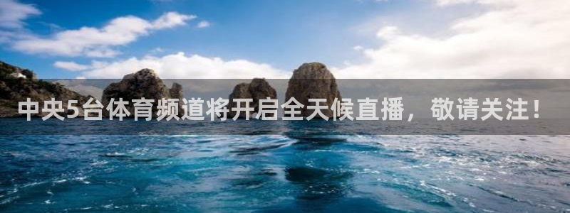 壹号电子娱乐app下载：中央5台体育频道将开启全天候直播，敬请关注！