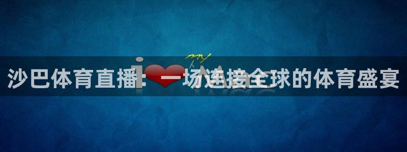 壹号娱乐网站：沙巴体育直播：一场连接全球的体育盛宴