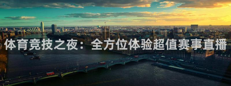 壹号娱乐app官网下载：体育竞技之夜：全方位体验超值赛事直播