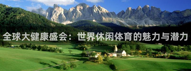 壹号娱乐链接：全球大健康盛会：世界休闲体育的魅力与潜力